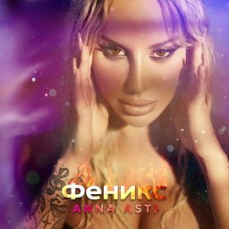 Anna Asti отпраздновала свое новое полноценное рождение с &laquo;Фениксом&raquo;