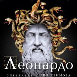 Юрий Грымов продолжит &laquo;Антихриста и Христа&raquo; спектаклем про Леонардо да Винчи