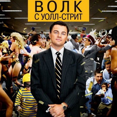 «Волк с Уолл-Стрит» вновь выйдет в российский прокат «Волк с Уолл-Стрит» вновь выйдет в российский прокат