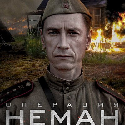 &laquo;Операцию &laquo;Неман&raquo; покажет Wink ко Дню Победы