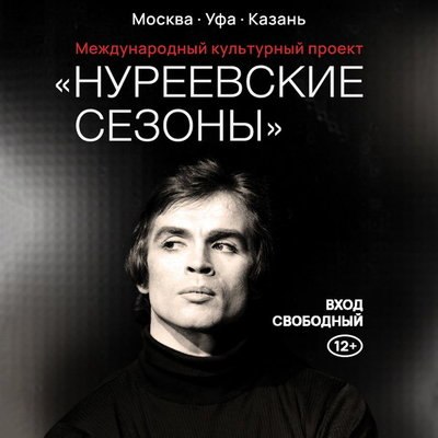 &laquo;Нуреевские сезоны&raquo; отметят 85-летие Рудольфа Нуреева в Москве, Уфе и Казани