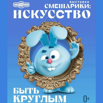 Выставка к 20-летию &laquo;Смешариков&raquo; откроется на &laquo;Хлебозаводе&raquo;