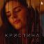 В &laquo;Кристине от А до Я&raquo; сыграют люди и книги