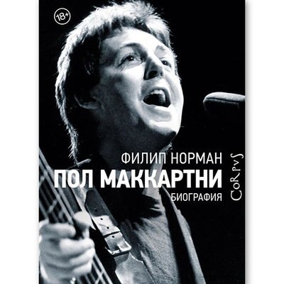 Рецензия на книгу: Филип Норман - «Пол Маккартни. Биография» Рецензия на книгу: Филип Норман - «Пол Маккартни. Биография»