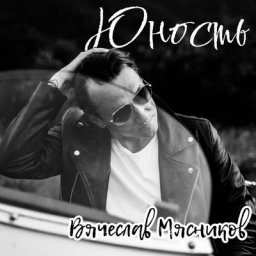 Вячеслав Мясников вернулся в свою &laquo;Юность&raquo;