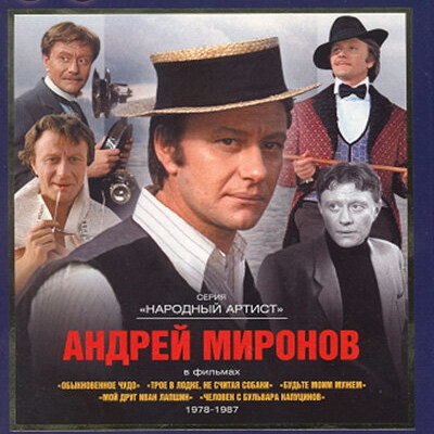 Вечер памяти Андрея Миронова покажет «Культура» Вечер памяти Андрея Миронова покажет «Культура»