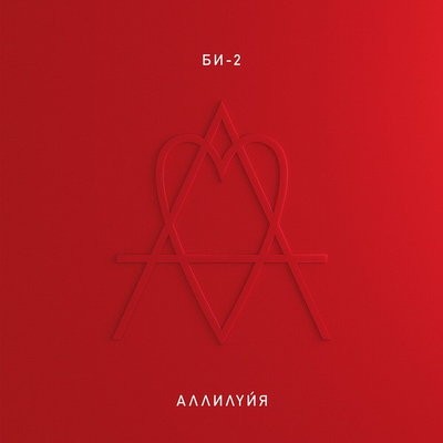 &laquo;Би-2&raquo; предложили читать &laquo;Аллилуйю&raquo;, как дневник