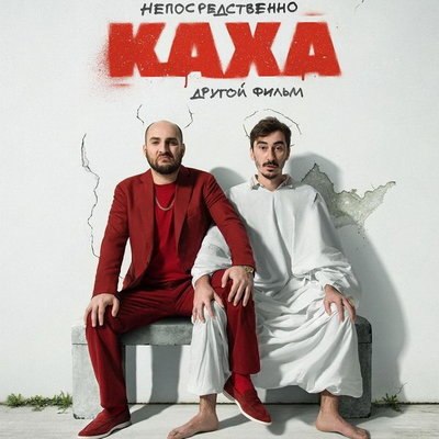 Серго и Каха вновь попадают впросак в трейлере &laquo;Непосредственно Каха: Другой фильм&raquo;