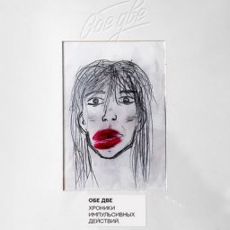 Рецензия: &laquo;Обе две&raquo; - &laquo;Хроники импульсивных действий&raquo;. Горе от ума