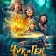 Рецензия на фильм &laquo;Чук и Гек. Большое приключение&raquo;: Старая-старая сказка