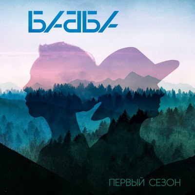 Рецензия: &laquo;Бабба&raquo; - &laquo;Первый сезон&raquo;