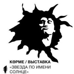 Выставка памяти Виктора Цоя откроется в Нур-Султане
