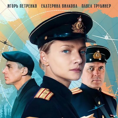 Павел Трубинер, Екатерина Вилкова и Игорь Петренко встретятся на &laquo;Баренцевом море&raquo;