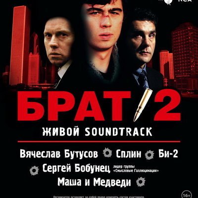 Фестиваль &laquo;Брат-2: Живой Soundtrack&raquo; перенесен на лето