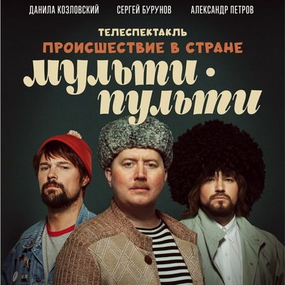 Рецензия на телеспектакль &laquo;Происшествие в стране Мульти-Пульти&raquo;. Запрещённый утренник