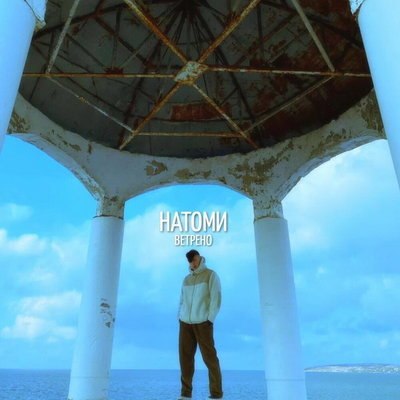 Рецензия: Натоми - «Ветрено». Неописуемый гибрид Рецензия: Натоми - «Ветрено». Неописуемый гибрид