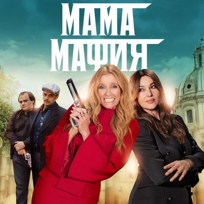 Тони Колетт и Моника Белуччи руководят преступным кланом в трейлере «Мама Мафия» Тони Колетт и Моника Белуччи руководят преступным кланом в трейлере «Мама Мафия»