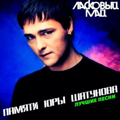 Рецензия: «Ласковый май» - «Памяти Юрия Шатунова. Лучшие песни». Не набрал хороших на компакт Рецензия: «Ласковый май» - «Памяти Юрия Шатунова. Лучшие песни». Не набрал хороших на компакт