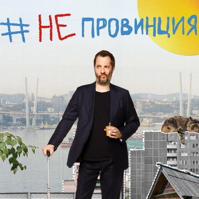 Александр Цыпкин посетил пять городов &laquo;#Непровинции&raquo;
