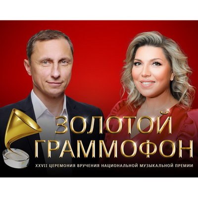 Екатерина Скулкина и Вадим Галыгин станут ведущими &laquo;Золотого граммофона&raquo;