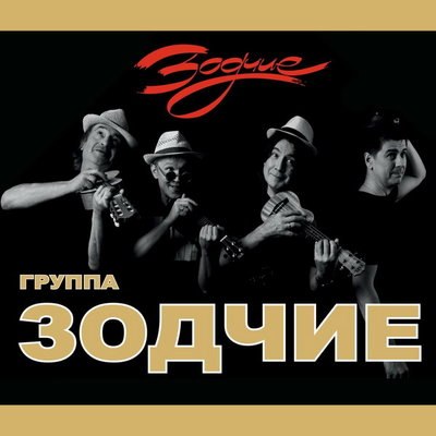 «Зодчие» сыграют концерт в «Ритм блюз кафе» накануне юбилея «Зодчие» сыграют концерт в «Ритм блюз кафе» накануне юбилея
