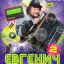 Сергей Жуков и его &laquo;Евгенич&raquo; возвращаются на &laquo;Пятницу!&raquo; в декабре