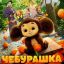 Чебурашка становится другом Сергея Гармаша и целью Елены Яковлевой в трейлере фильма