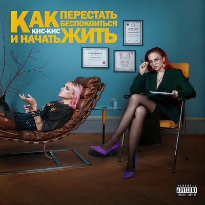 &laquo;Кис-Кис&raquo; выяснили, &laquo;Как перестать беспокоиться и начать жить&raquo;