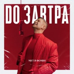 Митя Фомин спел &laquo;До завтра&raquo; девушке на другом конце Земли
