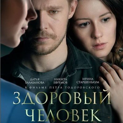 Никита Ефремов меняет карьеру телеведущего на жизнь волонтера в трейлере «Здорового человека» Никита Ефремов меняет карьеру телеведущего на жизнь волонтера в трейлере «Здорового человека»