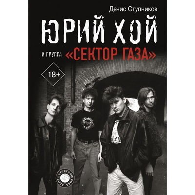 Рецензия на книгу: Денис Ступников - «Юрий Хой и группа «Сектор Газа» Рецензия на книгу: Денис Ступников - «Юрий Хой и группа «Сектор Газа»