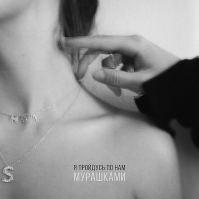Мот вдохновился &laquo;Мурашками&raquo; в многоэтажках