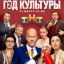 Рецензия на сериал &laquo;Год культуры 2&raquo;: Не пытайтесь покинуть Верхнеямск