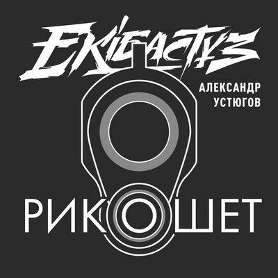 Александр Устюгов и Ekibastuz спели про «Рикошет» Александр Устюгов и Ekibastuz спели про «Рикошет»