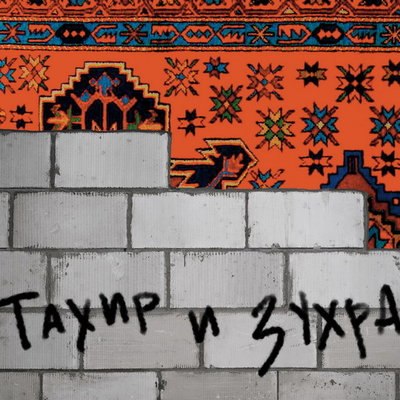 Театр &laquo;Шалом&raquo; расскажет притчу про гастарбайтеров в &laquo;Тахире и Зухре&raquo;