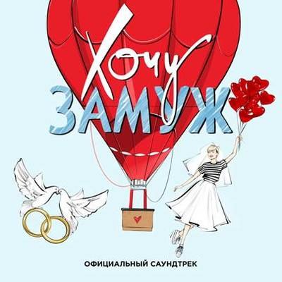 Рецензия: саундтрек «Хочу замуж» Рецензия: саундтрек «Хочу замуж»