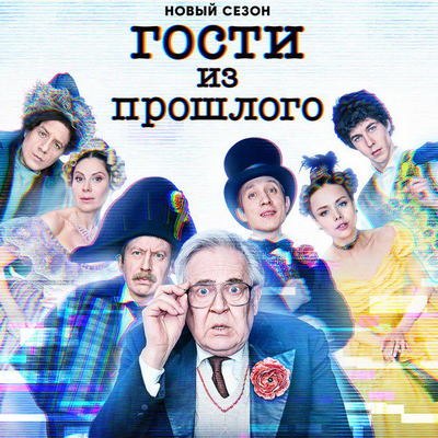 &laquo;Гости из прошлого&raquo; отправятся к Пушкину и в языческую Русь в новом сезоне на СТС