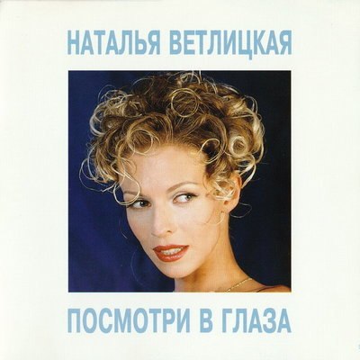 Обзор: «Наталья Ветлицкая - в чём её секрет?» Обзор: «Наталья Ветлицкая - в чём её секрет?»