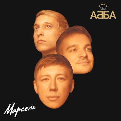 &laquo;Марсель&raquo; включили любимую песню &laquo;АББА&raquo;