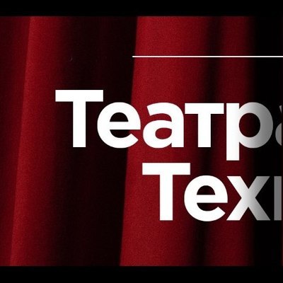 На конференции «ТеатрТех» расскажут о новых формах существования театра На конференции «ТеатрТех» расскажут о новых формах существования театра