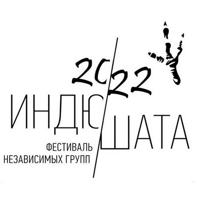 Фестиваль &laquo;Индюшата&raquo; будет принимать заявки до октября