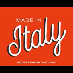 Фестиваль &laquo;Made in Italy&raquo; покажет фильмы Федерико Феллини и Бернардо Бертолуччи