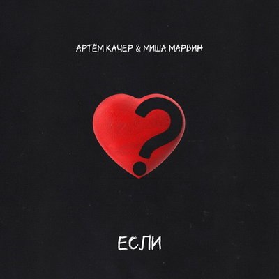 Артем Качер и Миша Марвин терзают себя бесконечными &laquo;Если&raquo;