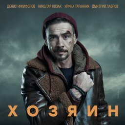 Денис Никифоров завершит боксерскую карьеру в драме &laquo;Хозяин&raquo;