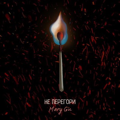 Mary Gu учит брать и отдавать в &laquo;Не перегори&raquo; (Слушать)