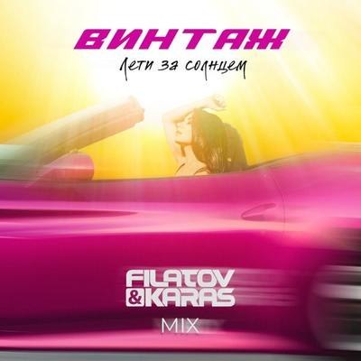 «Винтаж» перепел «Лети за солнцем» Filatov & Karas «Винтаж» перепел «Лети за солнцем» Filatov & Karas