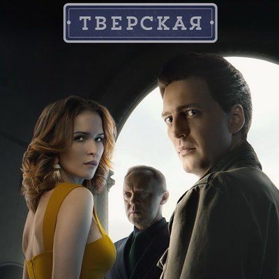 Иван Колесников начнет двойную жизнь на &laquo;Тверской&raquo; с Лукерьей Ильяшенко и Виталием Кищенко