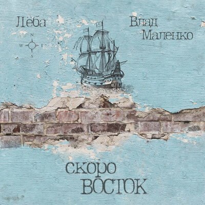 Рецензия: Лёба, Влад Маленко - &ldquo;Скоро восток&rdquo;