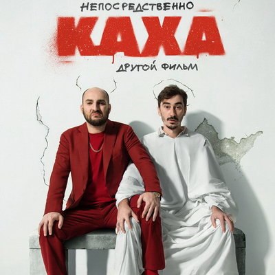 Каха и Серго находят новые проблемы на свою голову в трейлере «Непосредственно Каха: Другой фильм» Каха и Серго находят новые проблемы на свою голову в трейлере «Непосредственно Каха: Другой фильм»
