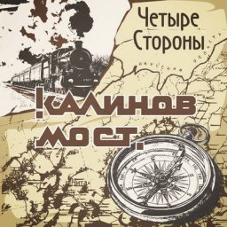 &laquo;Калинов мост&raquo; отправил печаль дорог на все &laquo;Четыре стороны&raquo;